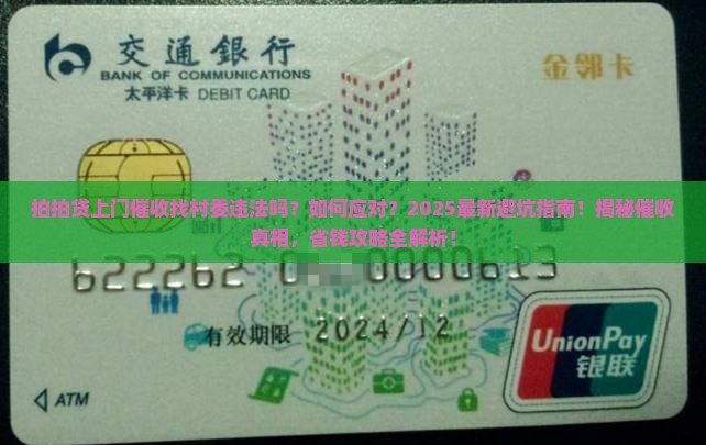 拍拍贷上门催收找村委违法吗