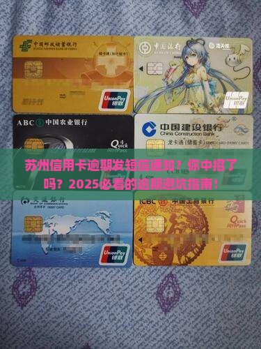 苏州信用卡逾期发短信通知