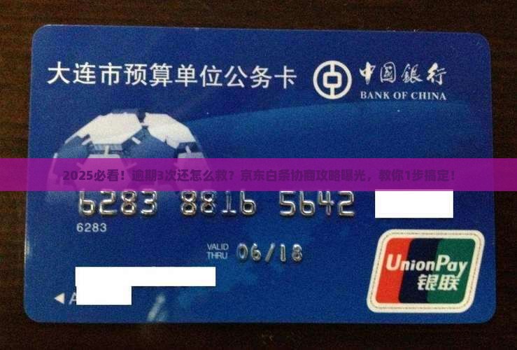 如何协商解决京东白条逾期问题