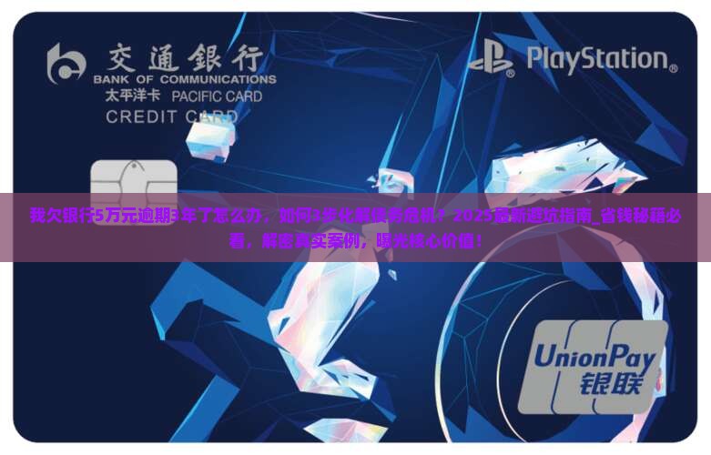 我欠银行5万元逾期3年了怎么办