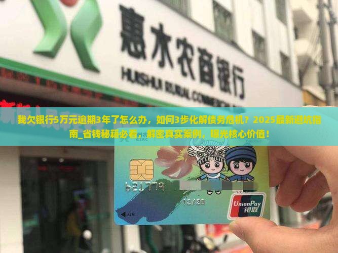 我欠银行5万元逾期3年了怎么办