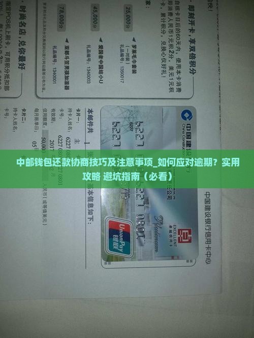 中邮钱包还款协商技巧及注意事项