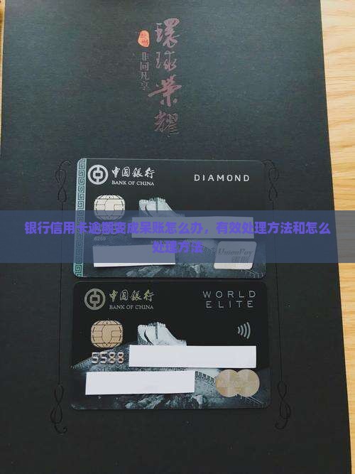 银行信用卡逾期变呆账怎么办有效处理方法
