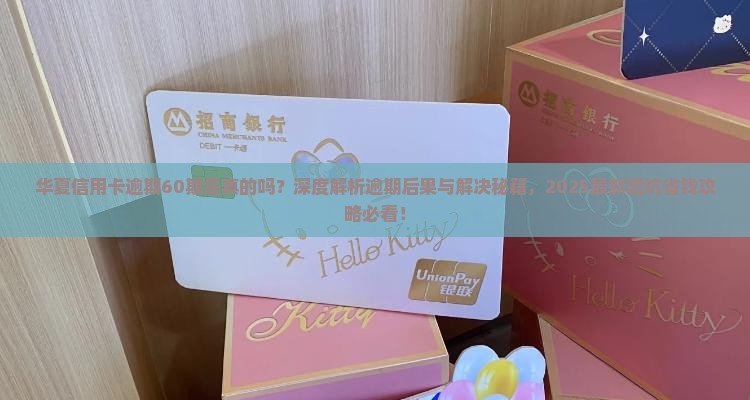 华夏信用卡逾期有60期吗