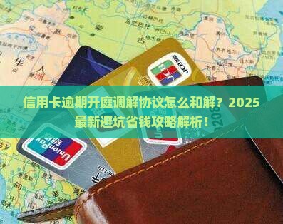 信用卡逾期开庭调解协议流程详解