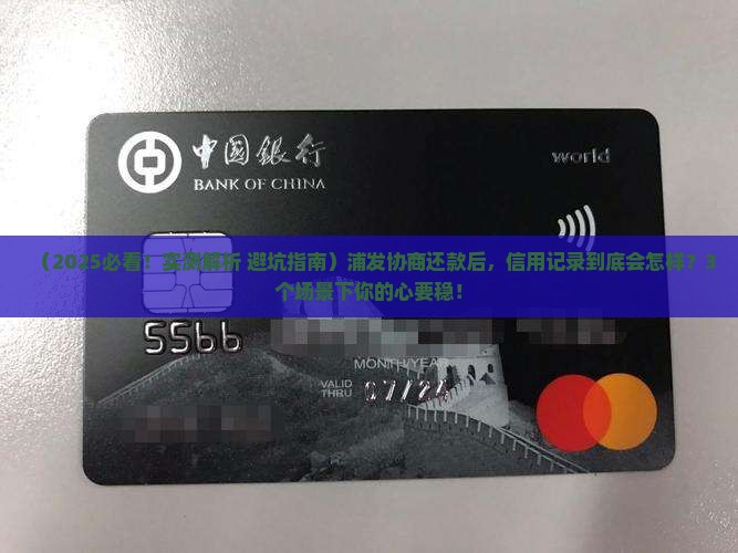 浦发协商还款会对信用记录有什么影响