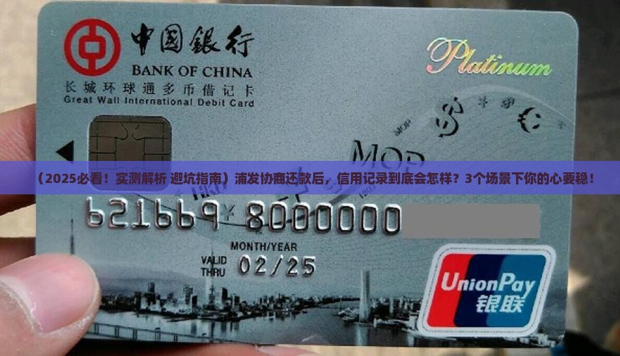 浦发协商还款会对信用记录有什么影响