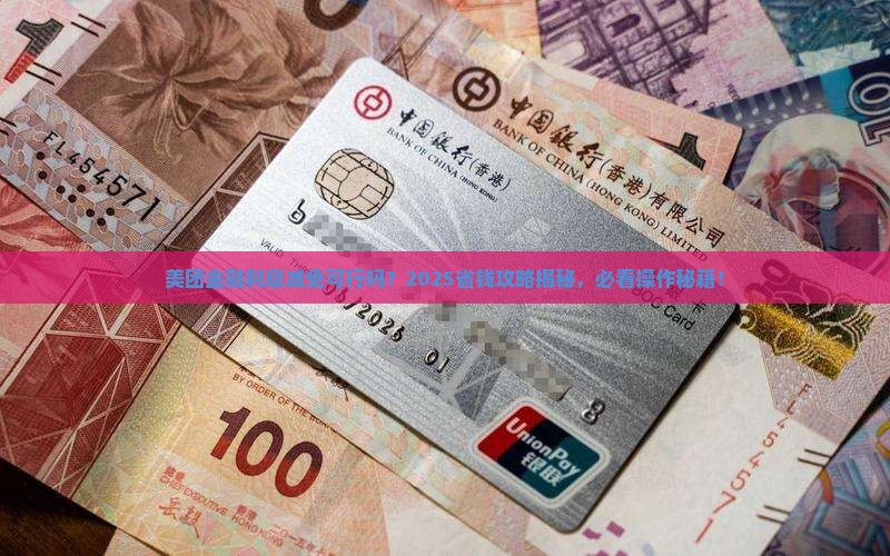 美团金融协商减免利息可以吗如何操作