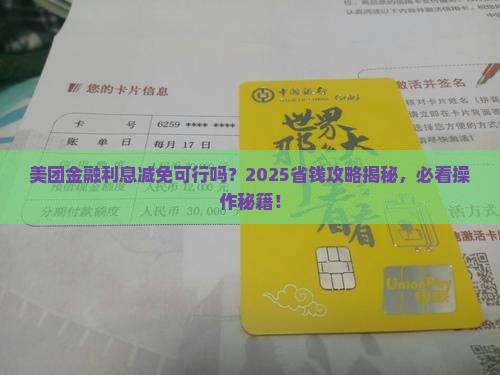 美团金融协商减免利息可以吗如何操作