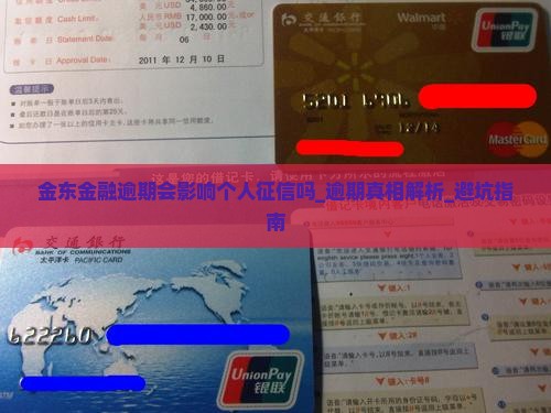 金东金融逾期会影响个人征信吗