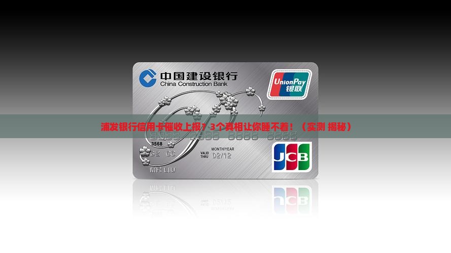 浦发银行信用卡催收上报如何处理