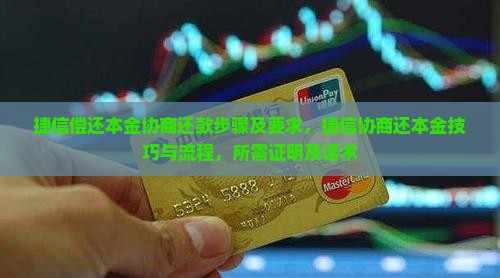 捷信偿还本金协商还款步骤及要求