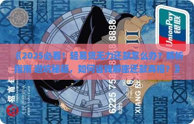 轻易贷无力还款怎么办才好