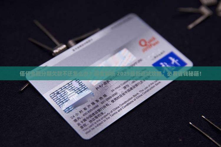 佰仟金融分期欠款不还怎么办