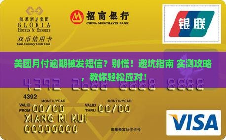 美团月付逾期被发短信怎么处理