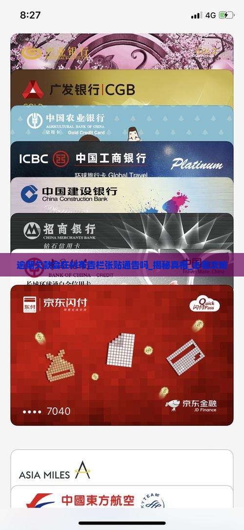 逾期欠款会在村布告栏张贴通告吗