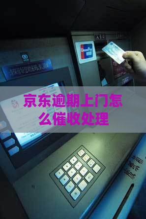 京东网贷逾期四点上门如何处理