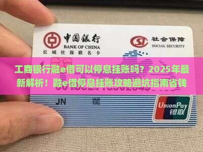 工商银行融e借可以停息挂账吗
