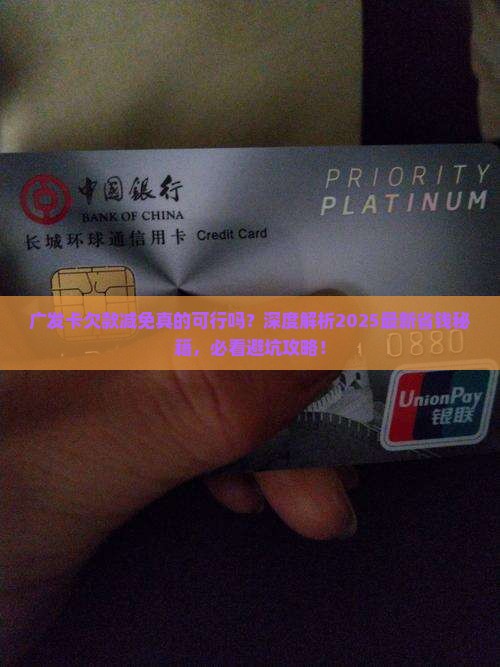 广发卡欠款成功减免