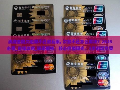 滴滴金融欠逾期不还款后果