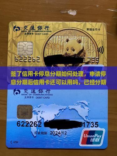 签了信用卡停息分期如何处理