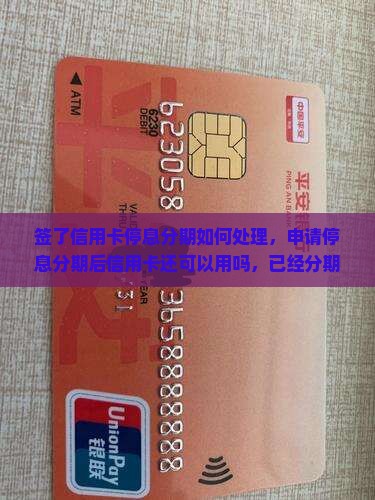 签了信用卡停息分期如何处理