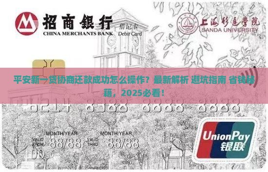 平安新一贷协商还款成功的案例分析
