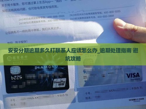 安安分期逾期多久打联系人应该怎么办