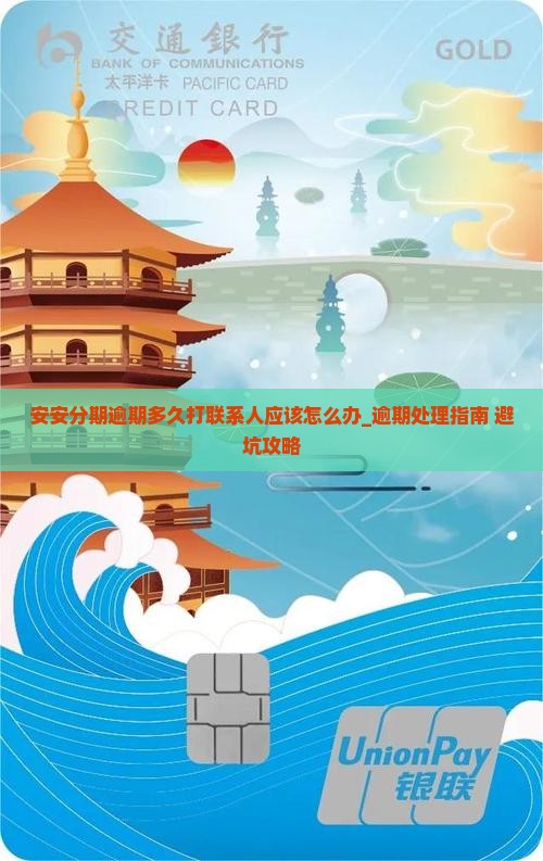 安安分期逾期多久打联系人应该怎么办