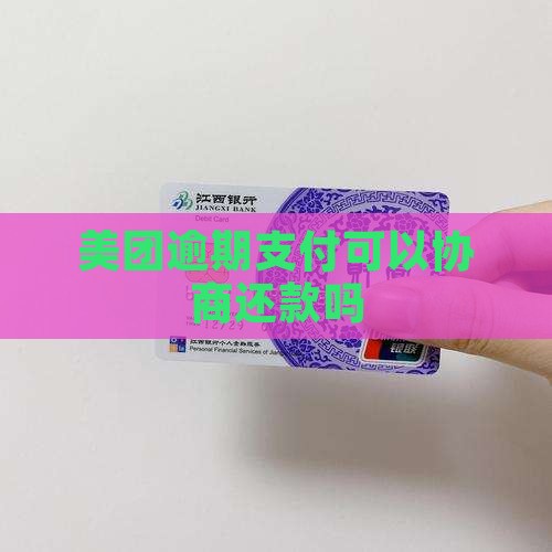 美团逾期支付可以协商吗