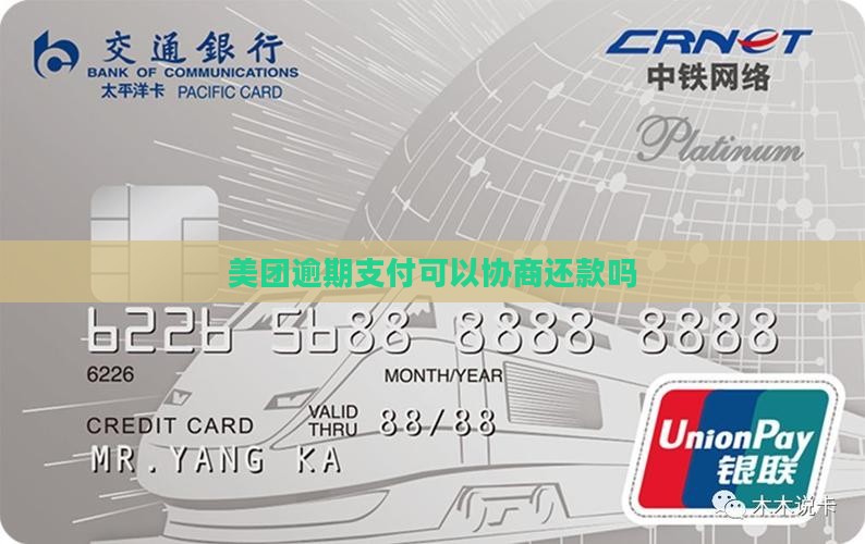 美团逾期支付可以协商吗