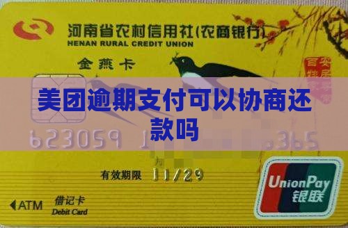 美团逾期支付可以协商吗