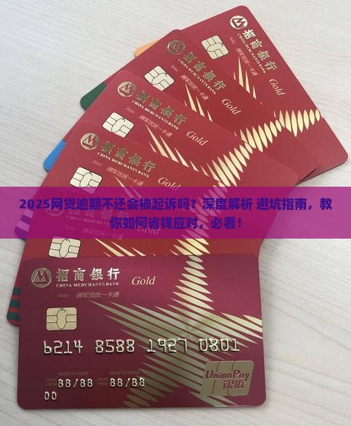 网贷逾期不还会被起诉吗