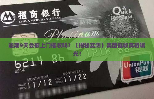 美团逾期9天要上门催收吗