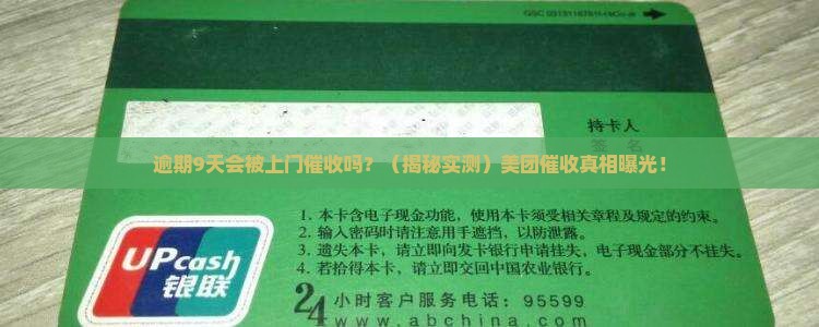 美团逾期9天要上门催收吗