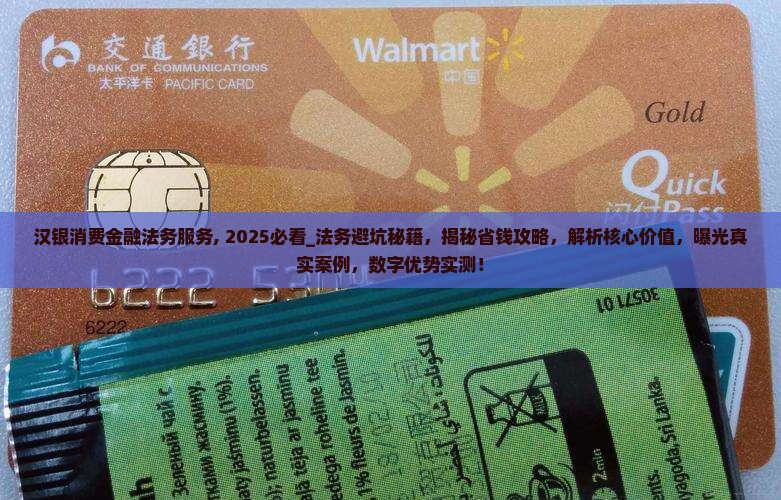 汉银消费金融法务服务