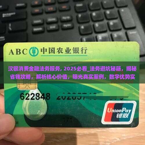 汉银消费金融法务服务