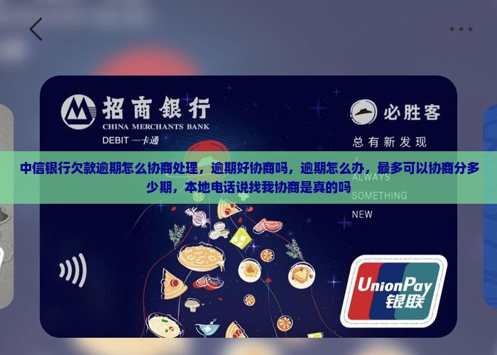 中信银行欠款逾期怎么协商处理