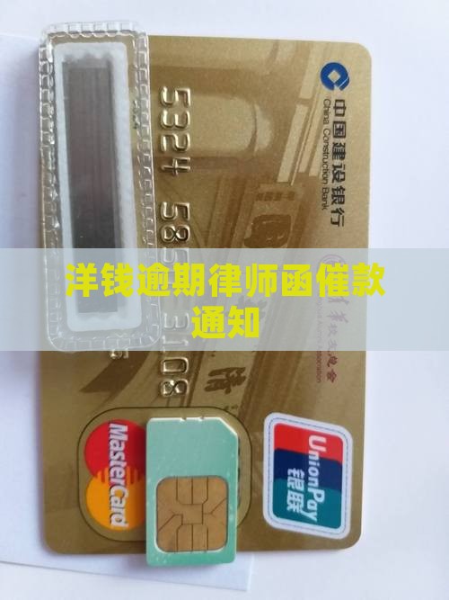 洋钱罐借钱逾期发律师函