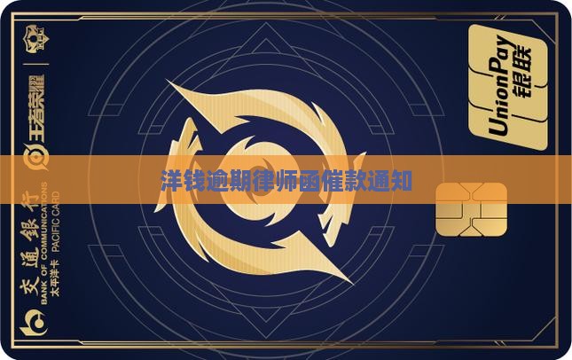 洋钱罐借钱逾期发律师函
