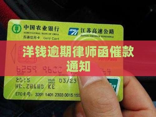 洋钱罐借钱逾期发律师函