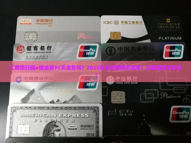 工商银行融e借逾期30天的后果有哪些