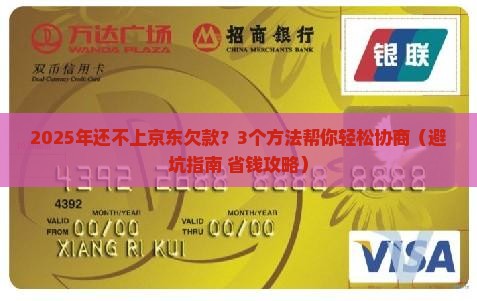 京东还不上怎么协商解决