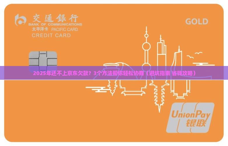 京东还不上怎么协商解决
