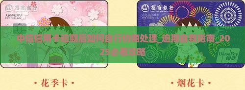 中信信用卡逾期后如何自行协商处理