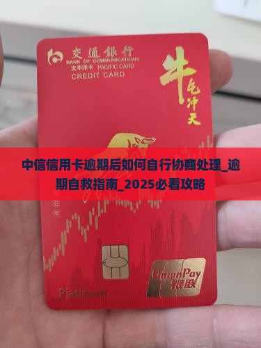 中信信用卡逾期后如何自行协商处理