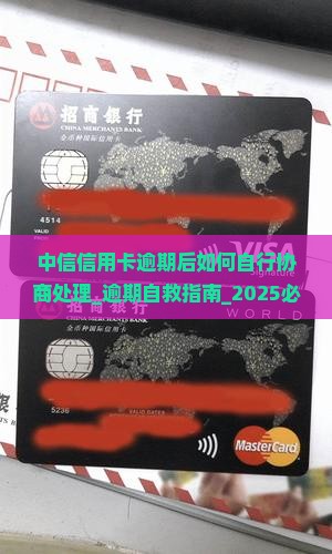 中信信用卡逾期后如何自行协商处理