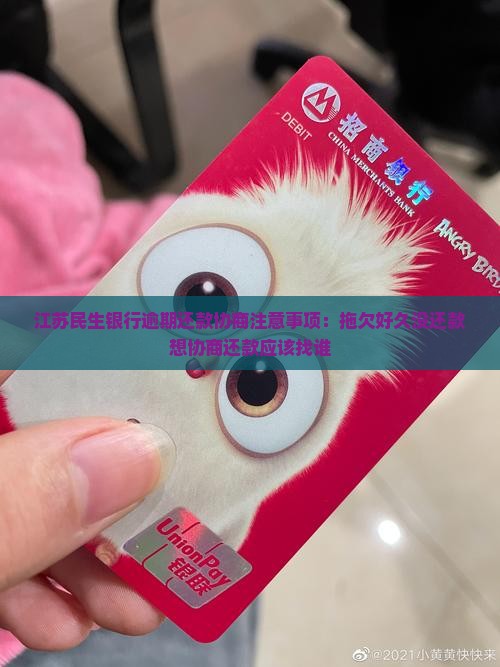 江苏民生银行逾期还款协商注意事项