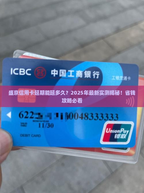 盛京信用卡延期可延长多少天