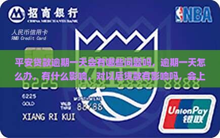 平安贷款逾期一天会有哪些问题吗